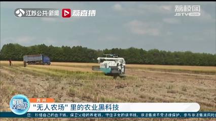 北斗衛(wèi)星助陣無(wú)人化作業(yè) 蘇州“無(wú)人農(nóng)場(chǎng)”里的黑科技大顯身手與定位模塊研發(fā)新突破